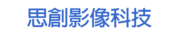 思創影像科技股份有限公司